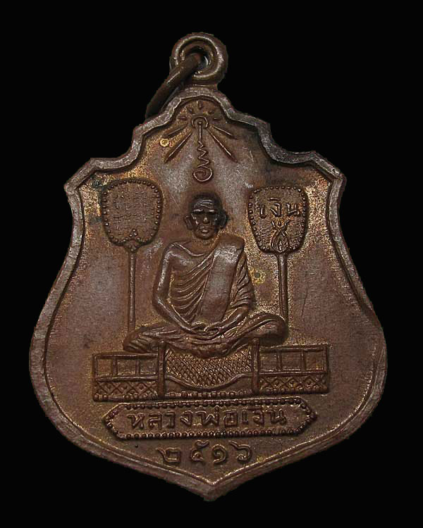เหรียญอาร์มพัดยศหลวงพ่อเงิน วัดบางคลาน หลัง กรมหลวงชุมพรเขตร อุดมศักดิ์ ปี ๒๕๑๖