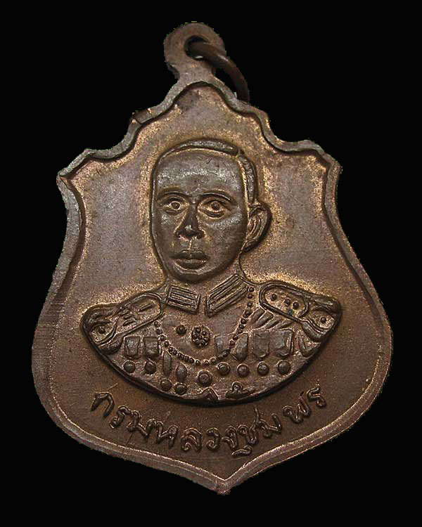 เหรียญอาร์มพัดยศหลวงพ่อเงิน วัดบางคลาน หลัง กรมหลวงชุมพรเขตร อุดมศักดิ์ ปี ๒๕๑๖