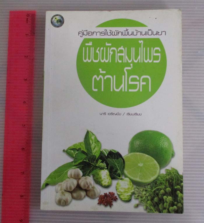 หนังสือ พืชผักสมุนไพรต้านโรค