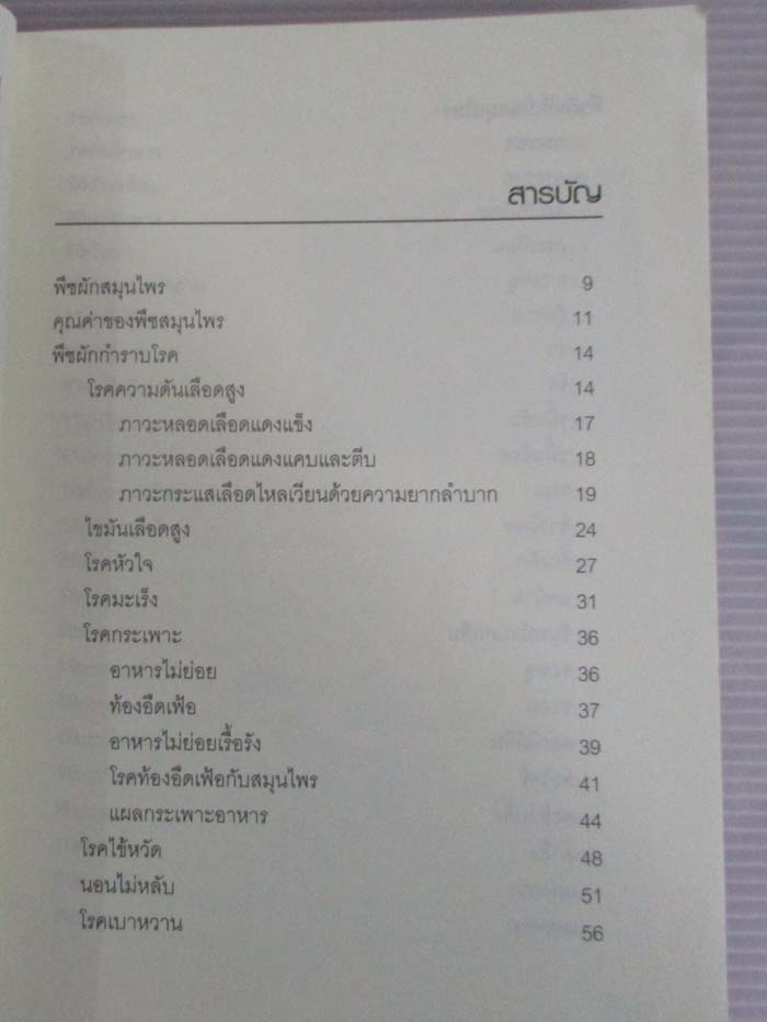 หนังสือ พืชผักสมุนไพรต้านโรค