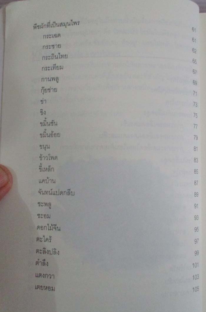 หนังสือ พืชผักสมุนไพรต้านโรค