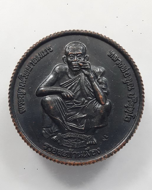 " เหรียญขอบสตางค์ หลวงพ่อคูณ วัดบ้านไร่ รุ่นรวยสะท้านเมือง เปิดผ้าคลุมป้ายกาดสวนแก้ว จ.เชียงใหม่ ปี 