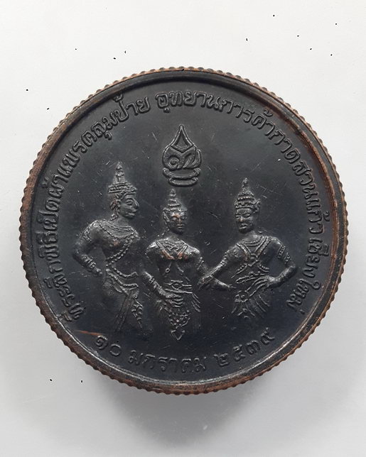 " เหรียญขอบสตางค์ หลวงพ่อคูณ วัดบ้านไร่ รุ่นรวยสะท้านเมือง เปิดผ้าคลุมป้ายกาดสวนแก้ว จ.เชียงใหม่ ปี 