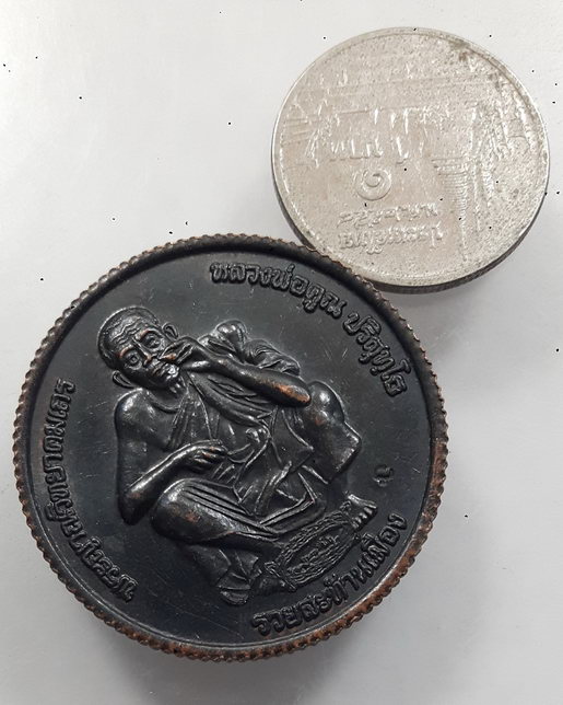 " เหรียญขอบสตางค์ หลวงพ่อคูณ วัดบ้านไร่ รุ่นรวยสะท้านเมือง เปิดผ้าคลุมป้ายกาดสวนแก้ว จ.เชียงใหม่ ปี 