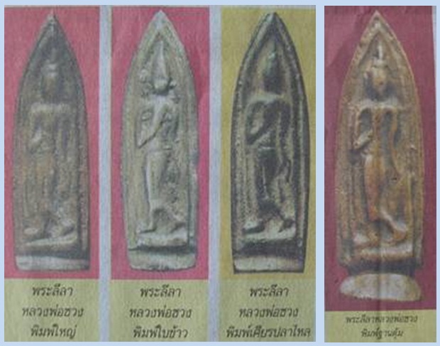 พระลีลาหล่อพิมพ์ฐานตุ้มหลังจาร หลวงพ่อซวง วัดชีปะขาว ต.พระงาม อ.พรหมบุรี จ.สิงห์บุรี เนื้อทองเหลือง