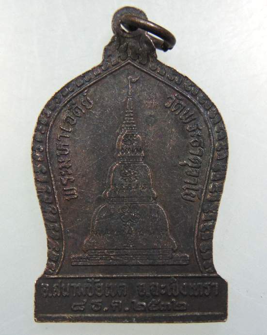 เหรียญหลวงปู่ครูบาวงค์ วัดพระบาทห้วยต้ม ออกวัดพระธาตุวาโย ปี๓๒