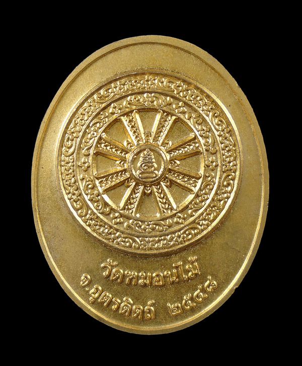 30บาท....เหรียญหลวงพ่อเพ็ชร์ วัดหมอนไม้ จ อุตรดิตถ์...158