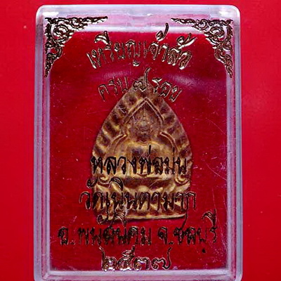 เหรียญเจ้าสัว ครบ 7 รอบเนื้อทองแดง  หลวงปู่ม่น วัดเนินตามาก จ.ชลบุรี...(กล่องเดิม)