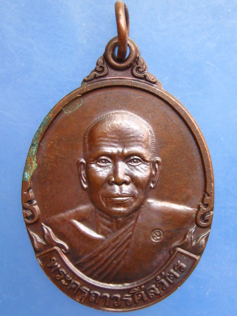 เหรียญหลวงพ่อพรหม วัดลานคา จ.นครปฐม อายุครบ 5 รอบ