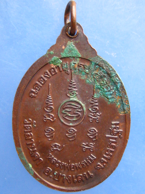 เหรียญหลวงพ่อพรหม วัดลานคา จ.นครปฐม อายุครบ 5 รอบ