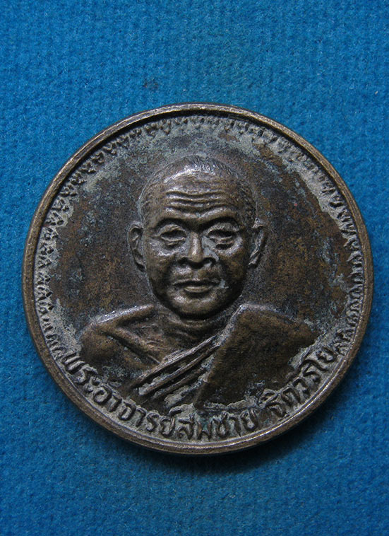 เหรียญเมตตาหลวงพ่อสมชาย วัดเขาสุกิม จันทบุรี ปี2534 l61