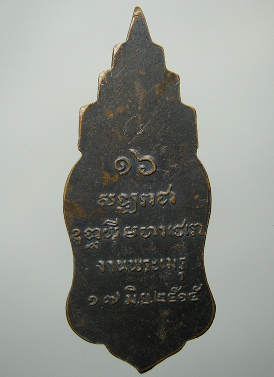 เหรียญสมเด็จพระสังฆราช(จวน อุฏฐายี) ปี2515 g16