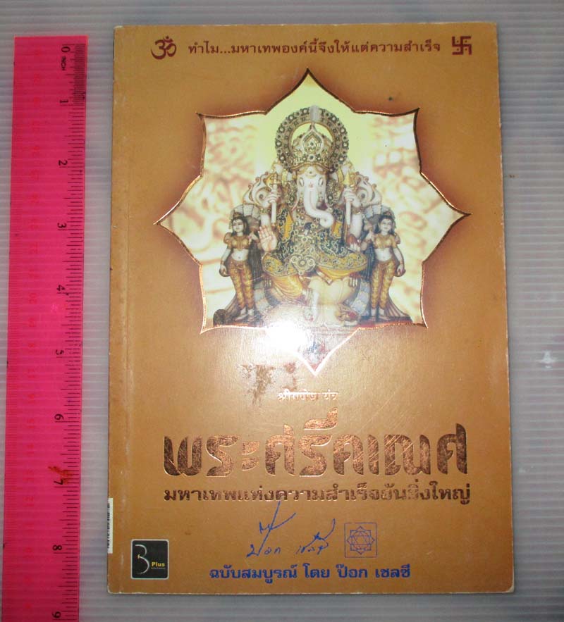 หนังสือ พระศรีคเณศ