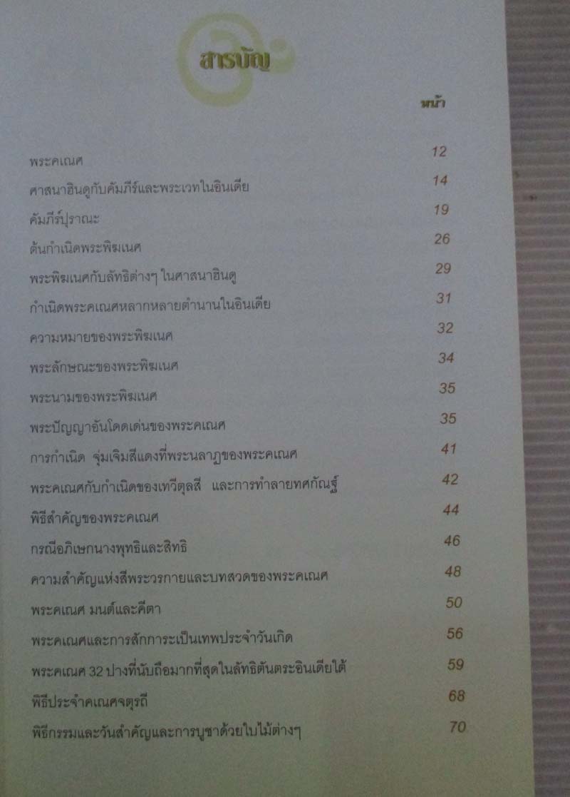 หนังสือ พระศรีคเณศ