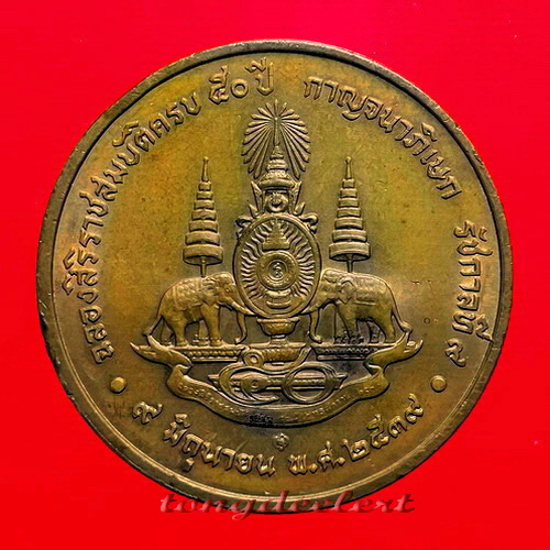 เหรียญในหลวง ร.9 ฉลองสิริราชสมบัตืครบ 50 ปี กาญจนาภิเษก ปี 2539