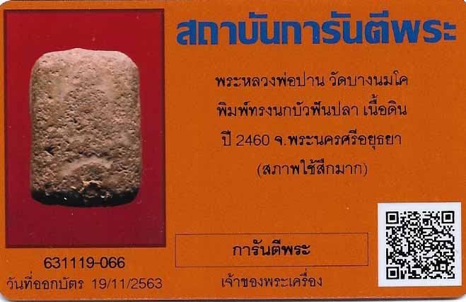พุทธคุณเต็มล้านแต่ราคามิตรภาพครับ ลป.ปาน พ.ศ.๒๔๖๐+บัตรรับรองพระแท้*131