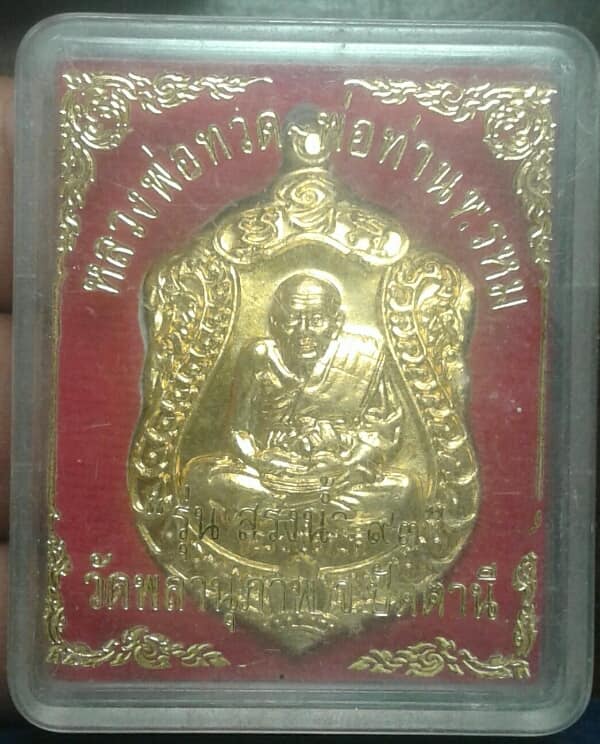 เหรียญหลวงปู่ทวด พ่อท่านพรหม วัดพลานุภาพ ปัตตานี รุ่นสรงน้ำ93    กะไหล่ทอง+กล่อง       เคาะเดียวครับ