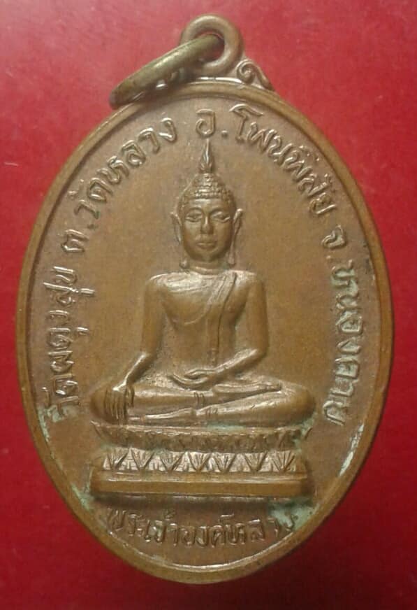 เหรียญหลวงปู่ค่อนหลังพระเจ้าองค์หลวง วัดผดุงสุข โซ่พิสัย หนองคาย เคาะเดียวครับ