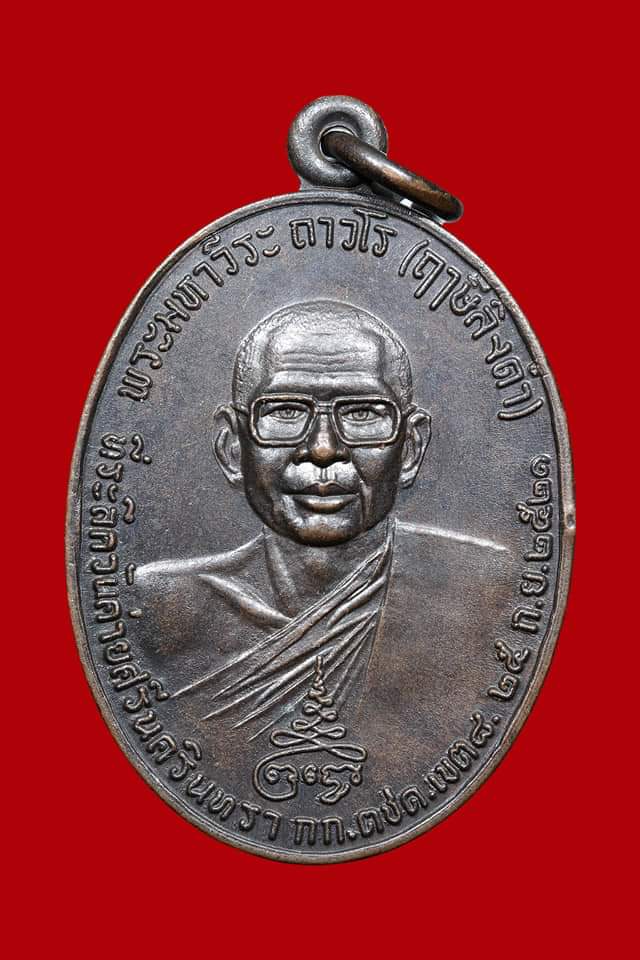 เหรียญหลวงพ่อฤาษีลิงดำ หลังท้าวเวสสุวรรณ บล็อคขอบจุดสายฝน ปี2521 สวยมากๆๆ