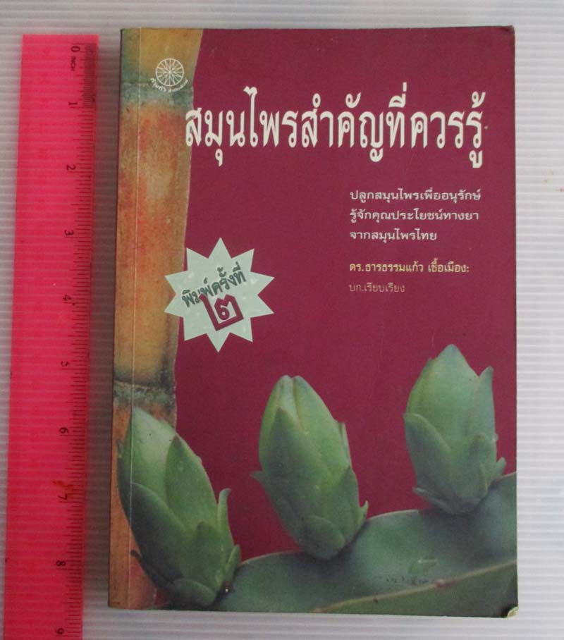  	 หนังสือสมุนไพรสำคัญที่ควรรู้