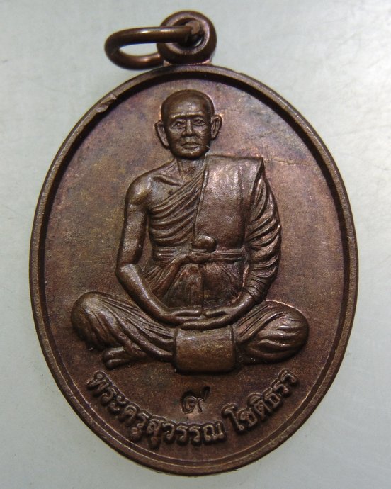 เหรียญพระครูสุวรรณ วัดสุวรรณาราม จ อุบลฯ