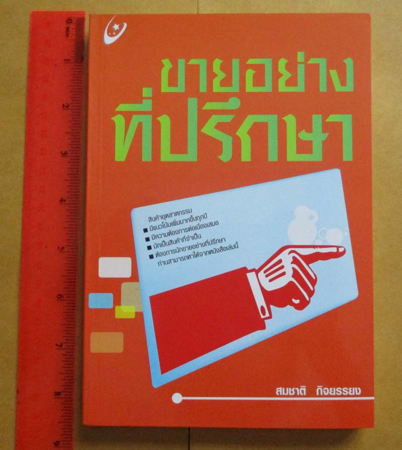 หนังสือขายอย่างที่ปรีกษา
