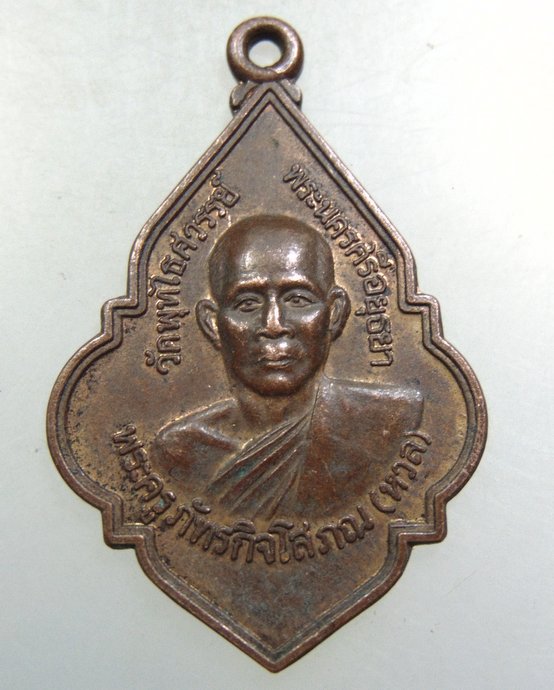 เหรียญหลวงพ่อหวล วัดพุทไธศวรรย์