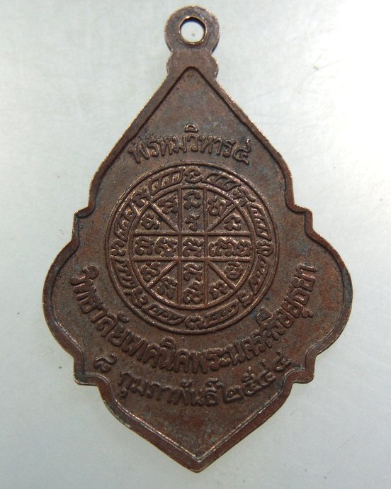 เหรียญหลวงพ่อหวล วัดพุทไธศวรรย์