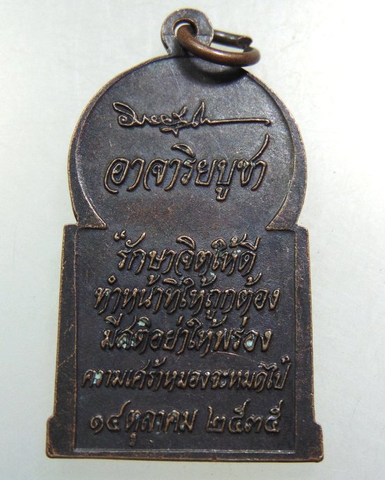 เหรียญอาจาริยบูชา หลวงพ่อคูณ ปลุกเสก