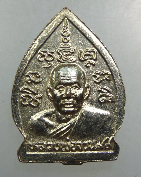 เหรียญเจ้าสัวหลวงพ่อจวน วัดหนองสุ่ม
