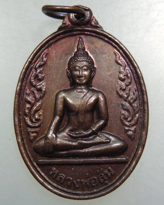 เหรียญหลวงพ่อสุ่น วัดอินทอารี จ อยุธยา