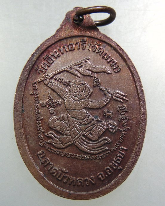 เหรียญหลวงพ่อสุ่น วัดอินทอารี จ อยุธยา
