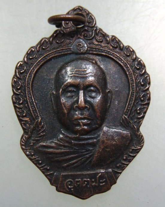 เหรียญหลวงพ่ออุตตมะ เสาร์ ๕ 