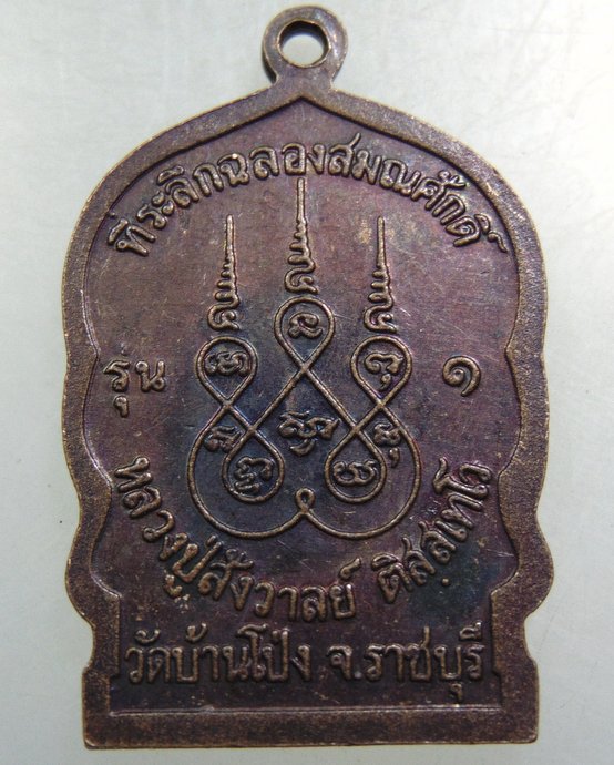 เหรียญรุ่น๑ หลวงปู่สังวาลย์ วัดบ้านโป่ง จ ราชบุรี