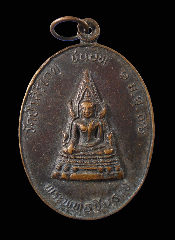 30บาท....เหรียญพระพุทธชินราช วัดป่าศิริเกตุ ที่ระลึกสร้างศาลาการเปรียญ ปี ๓๖...214
