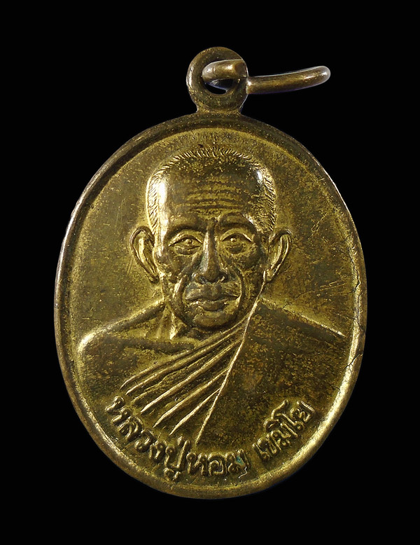 30บาท...เหรียญหลวงพ่อหอม เขมิโย วัดหนองชนะชัย ...217
