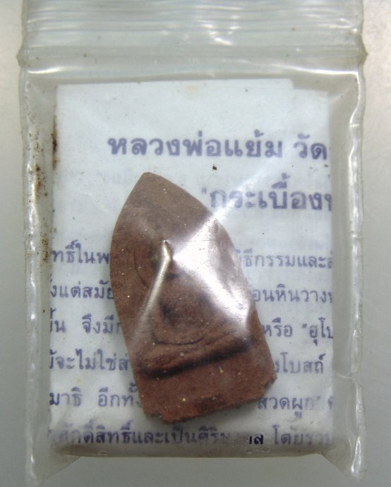 พระผงรุ่นกระเบื้องหลังคาโบสถ์เก่า ๒๕๙ วัด หลวงปู่แย้ม วัดสามง่าม จ นครปฐม