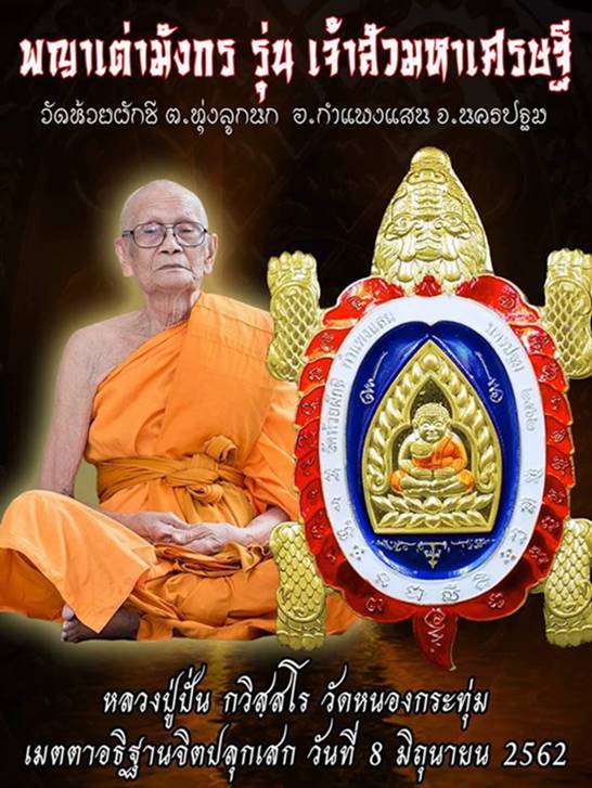 พญาเต่ามังกร รุ่น เจ้าสัวมหาเศรษฐี หลวงปู่ปั่น วัดห้วยผักชี  เนื้อทองทิพย์ ลงยาลายธงชาติ