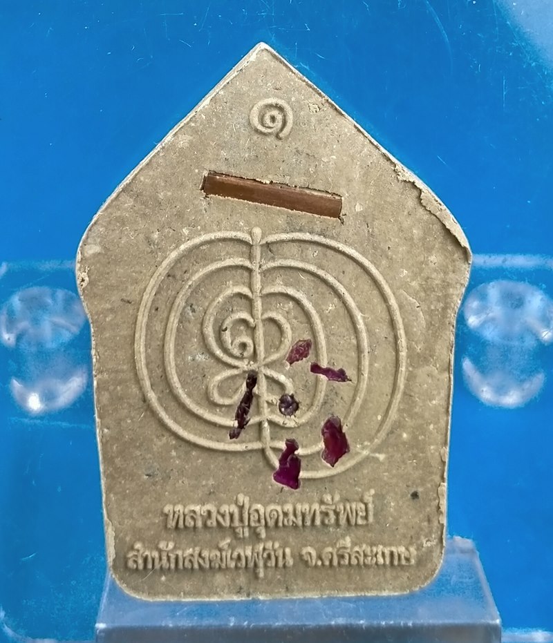 ขุนแผนพรายปถมัง หลวงปู่อุดมทรัพย์ (อาจารย์จ่อย) สำนักสงฆ์เวฬุวัน ศิษย์เอกหลวงปู่หมุน