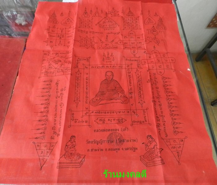 ผ้ายันต์หลวงพ่อคงทอง (เต๋) วัดอรัญญิการาม (วัดสามง่าม) จ.นครปฐม ผืนใหญ่สีแดง