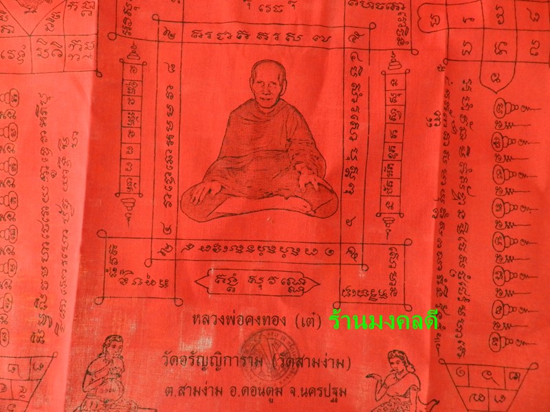 ผ้ายันต์หลวงพ่อคงทอง (เต๋) วัดอรัญญิการาม (วัดสามง่าม) จ.นครปฐม ผืนใหญ่สีแดง