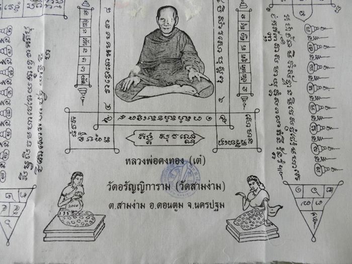 ผ้ายันต์หลวงพ่อคงทอง (เต๋) วัดอรัญญิการาม (วัดสามง่าม) จ.นครปฐม ผืนใหญ่สีขาว