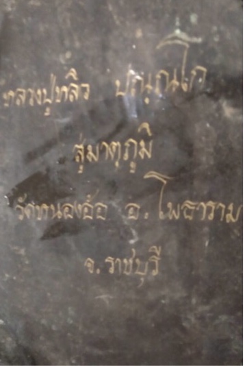 พระบูชาหลวงปู่หลิวนั่งเต่า  วัดหนองอ้อ ราชบุรี