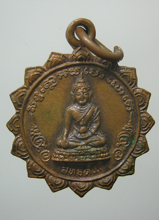 เหรียญสิทธัตโถ สมเด็จพระสังฆราช(อยู่) ผู้ประทานนามสิทธัตโถ k88