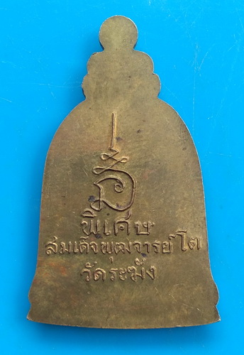 วัดใจ..รุ่นพิเศษ สมเด็จพุฒจารย์โต วัดระฆัง