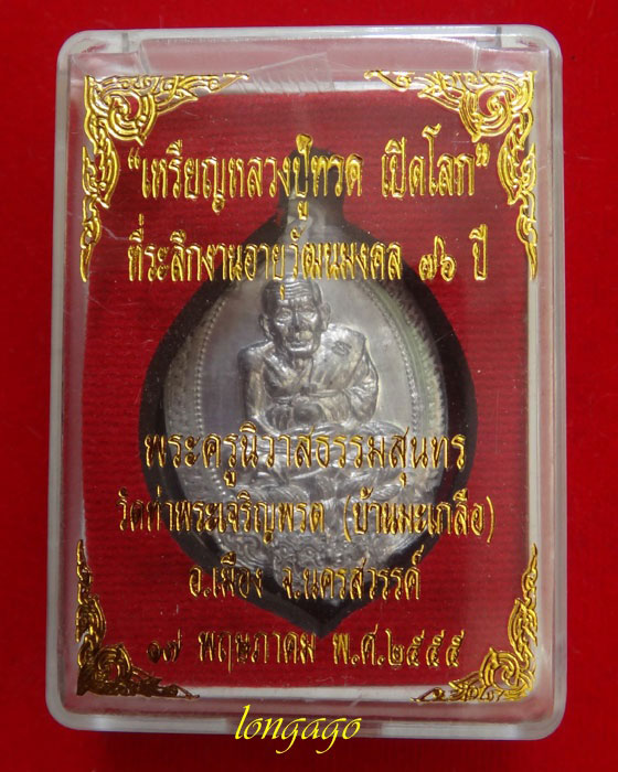 เหรียญหลวงปู่ทวด เปิดโลก หลวงพ่อสุนทร วัดท่าพระเจริญพรต นครสวรรค์ เนื้อตะกั่ว โค๊ต มะ หมายเลข ๔๐๖