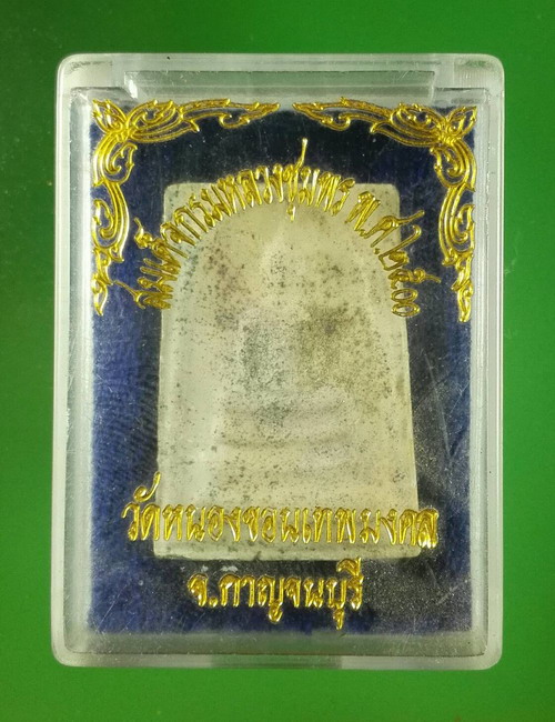 พระสมเด็จหลังกรมหลวงชุมพร พศ.๒๕๐๐ วัดหนองขอนเทพมงคล โรยพลอย กล่องเดิมจากวัด