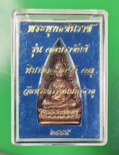 พระพุทธชินราช จอมราชันย์ ปี 2555 เนื้อทองแดง เลขรวย 16801 สวยเดิมมีกล่อง