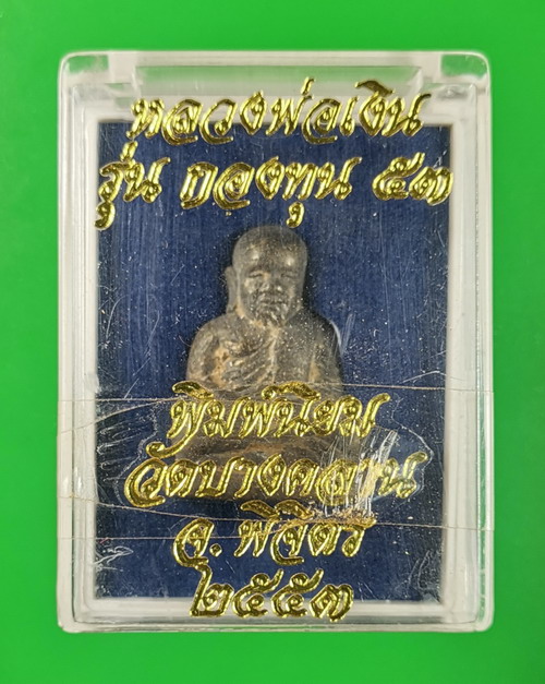 รูปหล่อหลวงพ่อเงิน เนื้อสำริด รุ่นกองทุน 53 เลข 21322