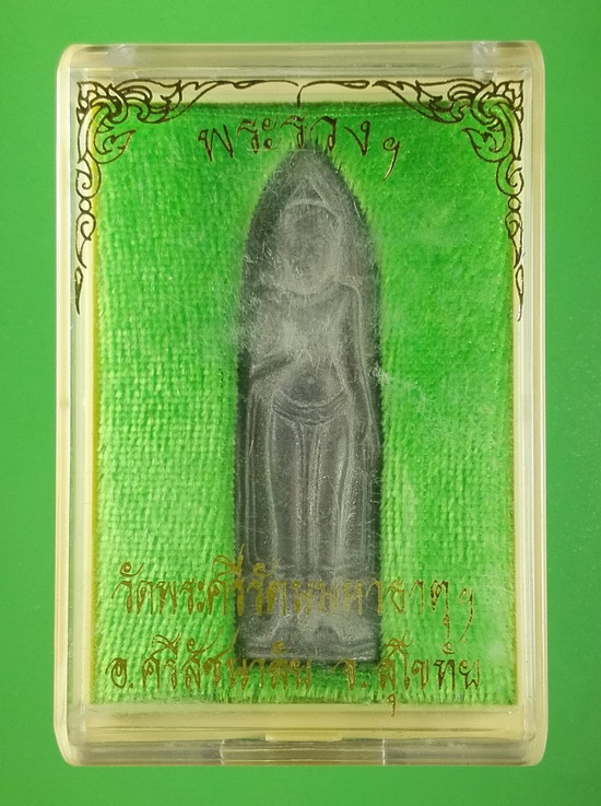 พระร่วงหลังรางปืน ย้อนยุค วัดพระศรีรัตนมหาธาตุ ศรีสัชนาลัย สุโขทัย